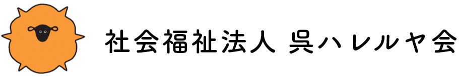 社会福祉法人 呉ハレルヤ会のホームページ